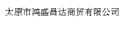 太原市鸿盛昌达商贸有限公司